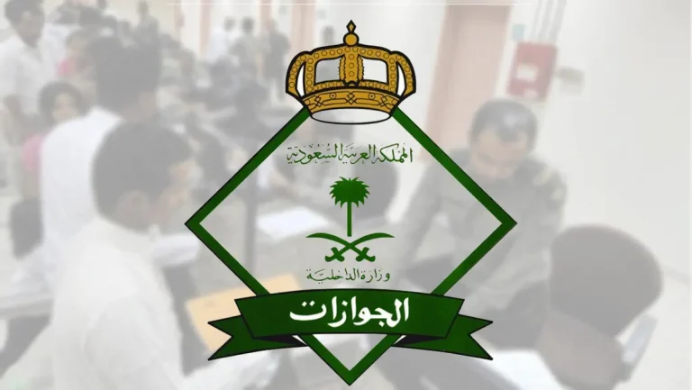 طريقة تسجيل جواز السفر في بلد الوصول 1446 عبر الجوازات السعودية