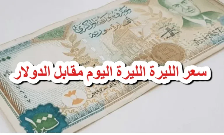 سعر الدولار مقابل الليرة السورية: أحدث أسعار اليوم الاثنين 10 فبراير 2025 في السوق السوداء