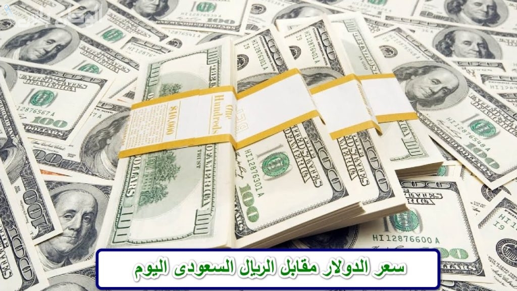 الدولار والريال في مواجهة