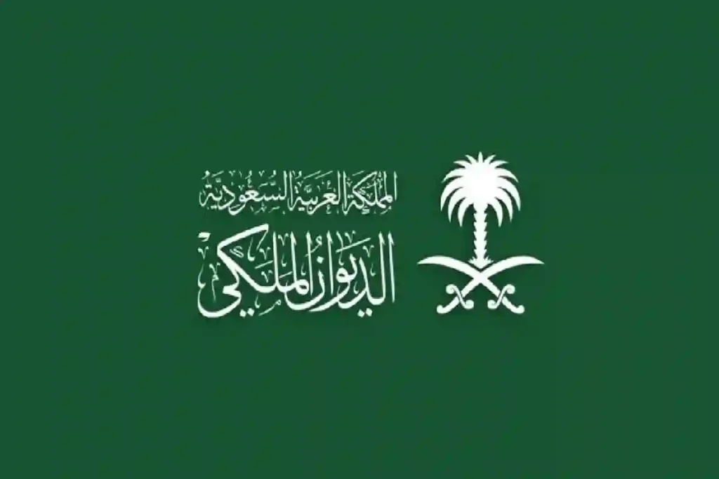 الديوان الملكي