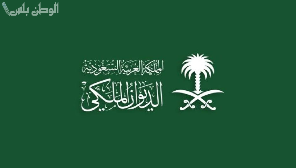 الديوان الملكي السعودي