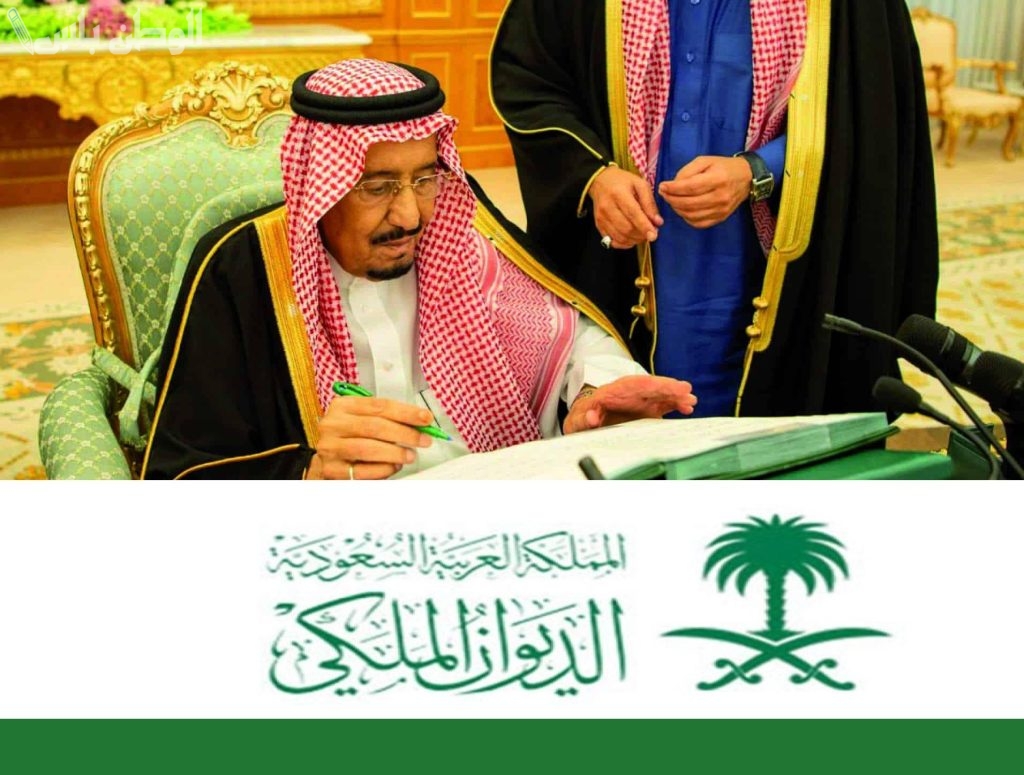 الديوان الملكي السعودي يكشف