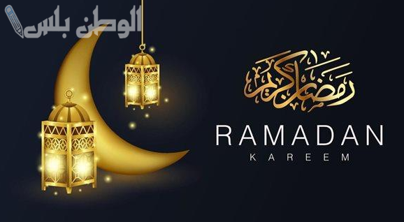 الرسائل بمناسبة شهر رمضان
