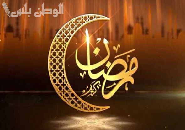 الرسائل بمناسبة شهر رمضان