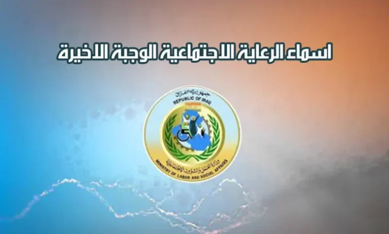 منصة مظلتي | تسهيلات جديدة لتشخيص الرعاية الاجتماعية في العراق 2025 بطريقة سريعة ودقيقة