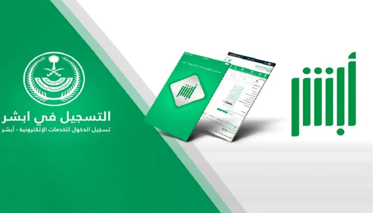 طريقة تغيير رقم الهاتف والشروط المطلوبة في ابشر والرابط الرسمي
