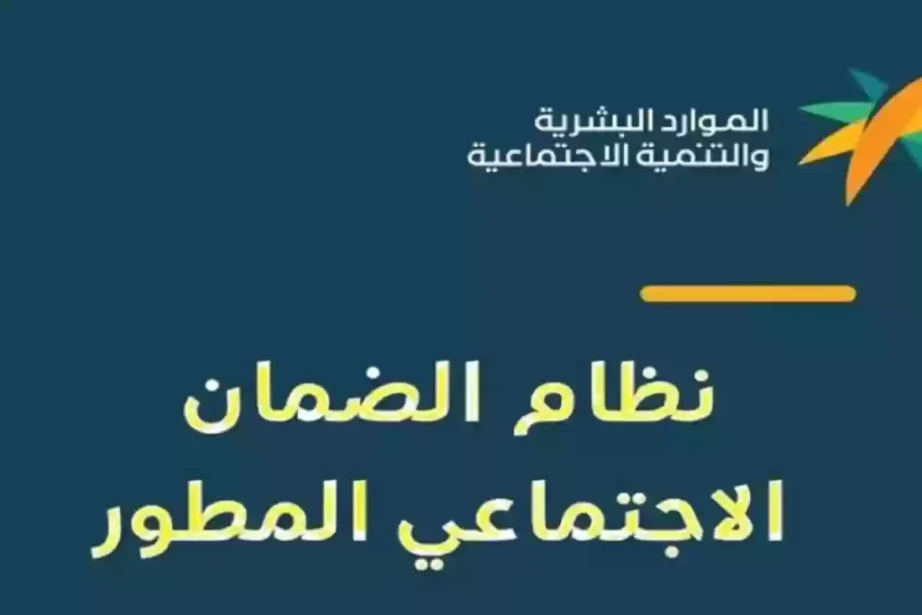 الضمان الاجتماعي المطور