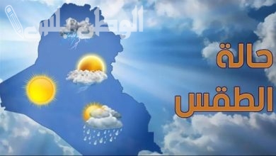 الطقس اليوم