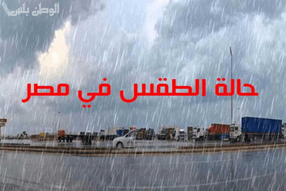 الطقس اليوم في مصر
