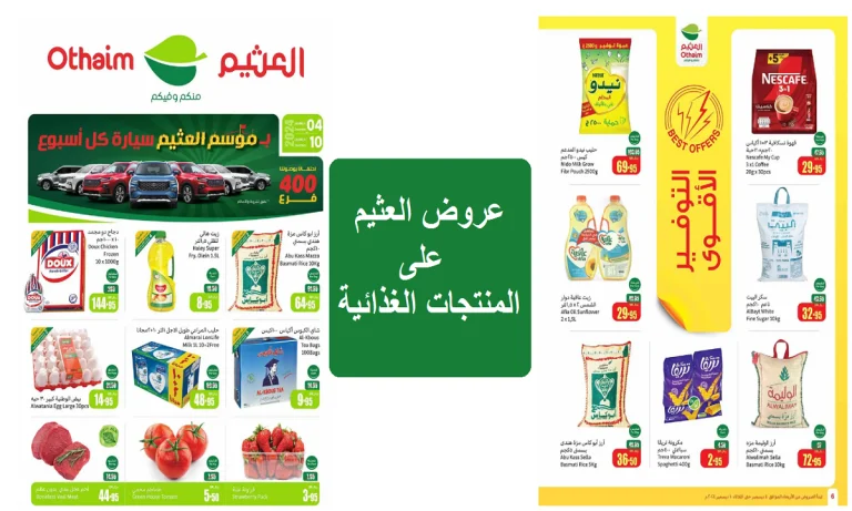 ساعات قليلة: العثيم السعودية تطلق تخفيضات كبيرة على اللحوم والمنتجات المتنوعة قبل نفادها