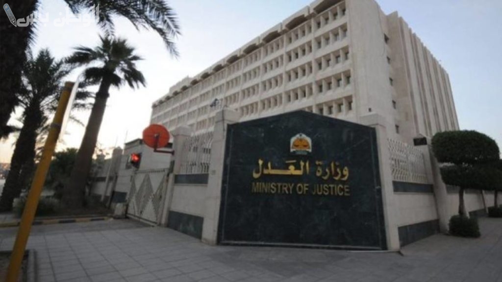 العدل تطلق خدمات إلكترونية