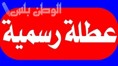 العطلات الرسمية في السعودية