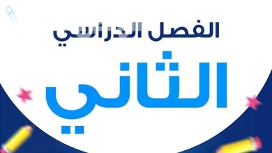 الفصل الدراسي الثاني