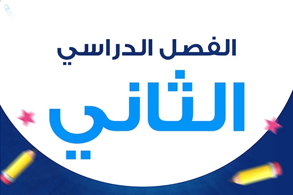 اخبار سعيدة لأولياء الأمور مع بداية الفصل الدراسي الثاني