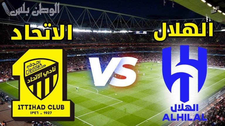 وين تشوف مباراة الهلال والاتحاد اليوم؟ القنوات الناقلة والتفاصيل