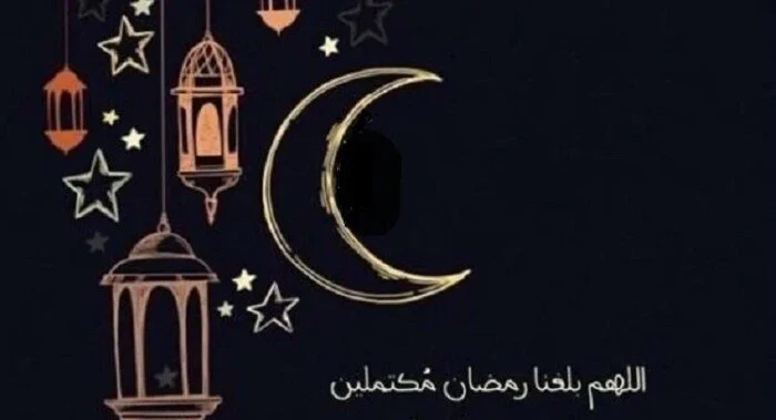اللهم بلغنا رمضان ونحن