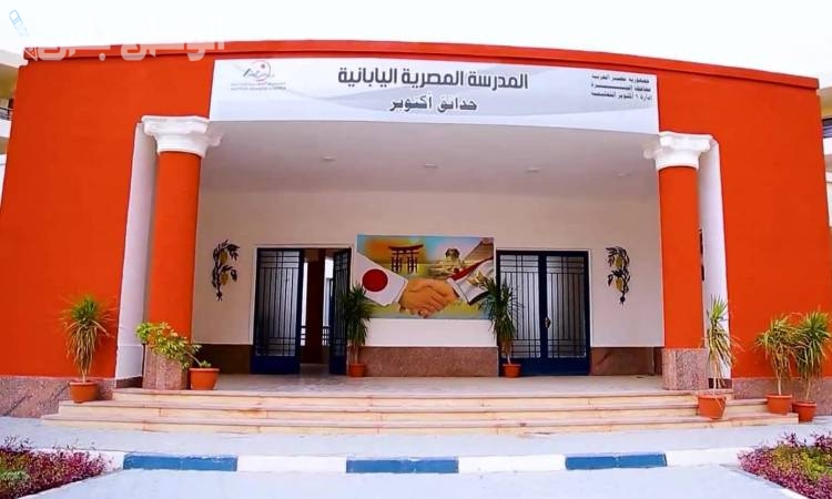 المدارس المصرية اليابانية