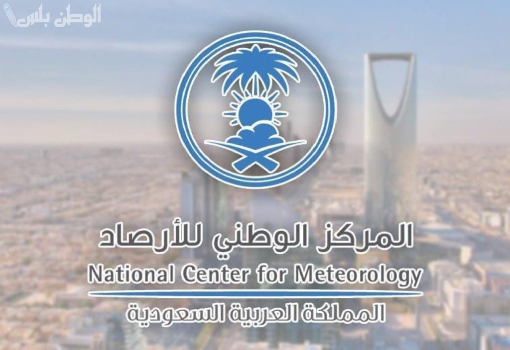 المركز الوطني للأرصاد