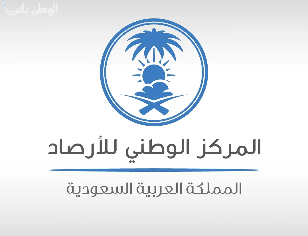 المركز الوطني للأرصاد