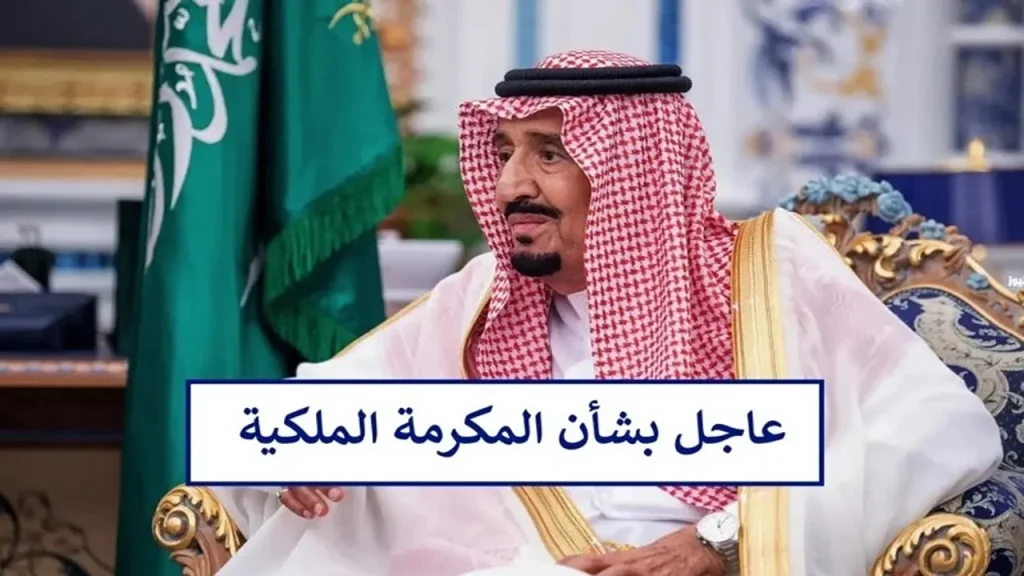 المكرمة الملكية