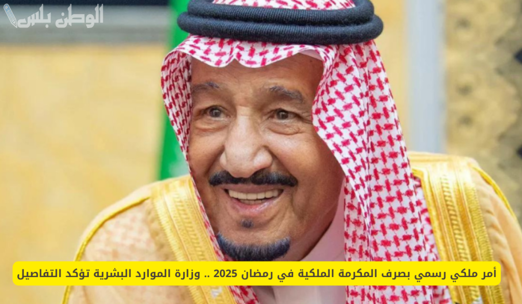 المكرمة الملكية