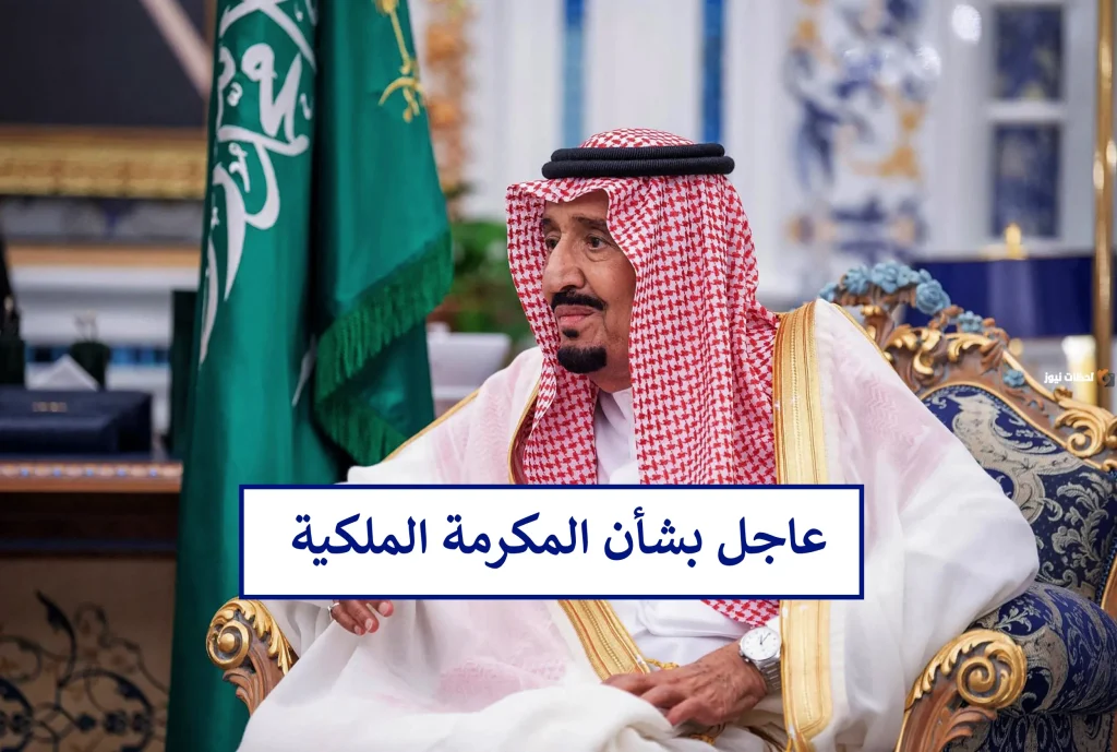 المكرمة الملكية