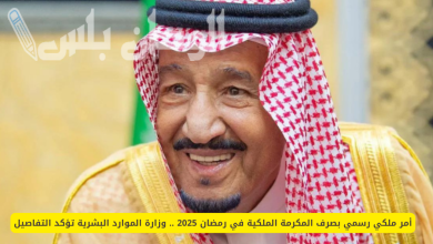 المكرمة الملكية