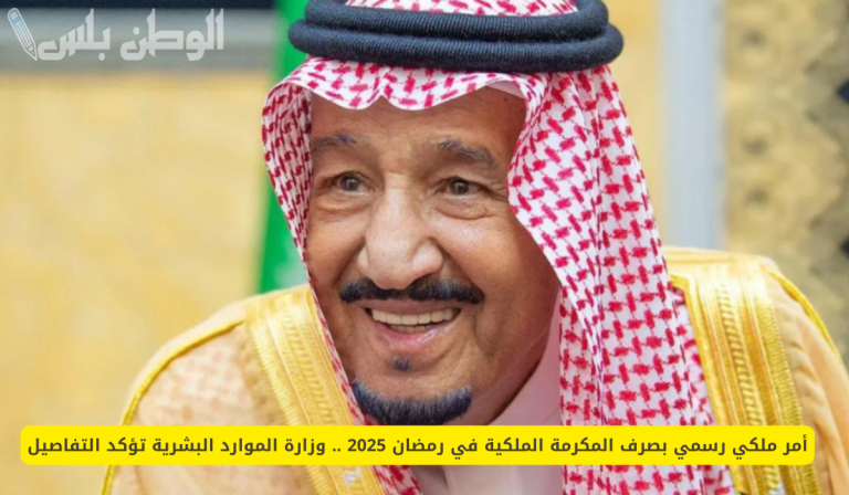 خبر سار | الموارد البشرية تعلن موعد صرف المكرمة الملكية لمستفيدي الضمان الاجتماعي رمضان 2025.. كم ستكون قيمتها؟