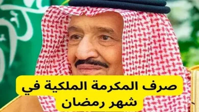 المكرمة الملكية في رمضان