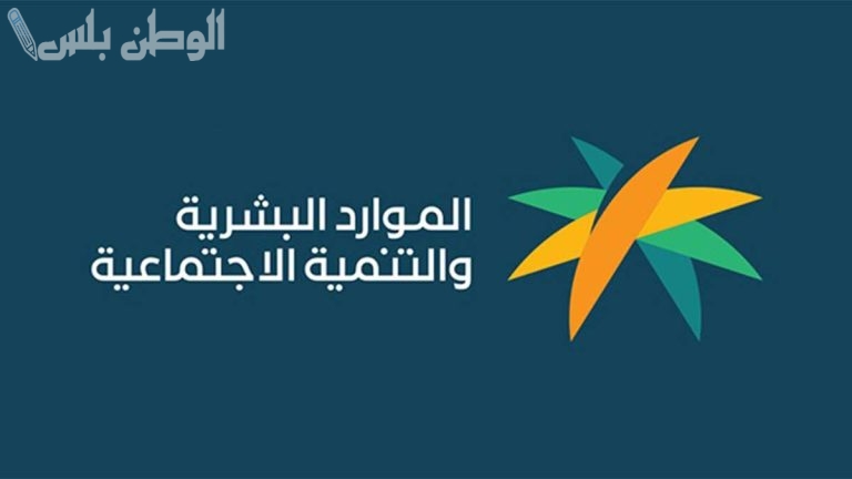 “الموارد البشرية” تفجر مفاجأة بخصوص الاستعلام عن الضمان الاجتماعي برقم الهوية وهذه التفاصيل