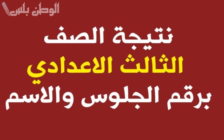 ظهور النتيجة الاسم الثالث لمقاطعة الفيوم بالاسم ورقم الجلوس أحصل عليها