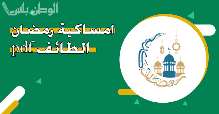 تحميل امساكية رمضان 1446 في الطائف ومواعيد الصلوات الخمس