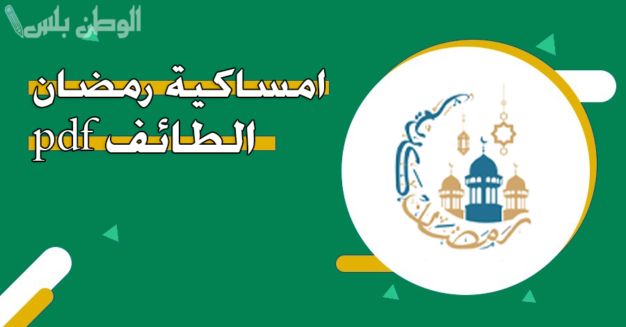 امساكية رمضان 1446 في
