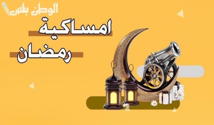جاهزة للطباعة.. امساكية رمضان 2025 / 1446 في الاحساء pdf