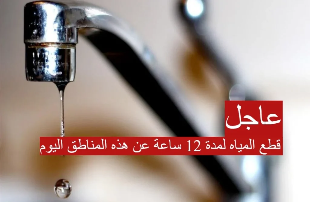 انقطاع المياه 12 ساعة