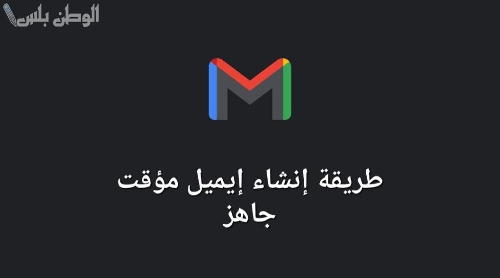ايميل وهمي جاهز للاستخدام