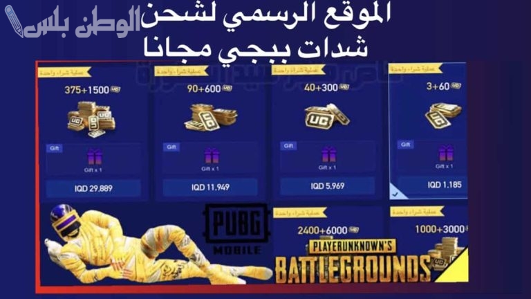 احصل على 10 آلاف شدة مجانية الآن في اللعبة واحترف ببجي موبايل