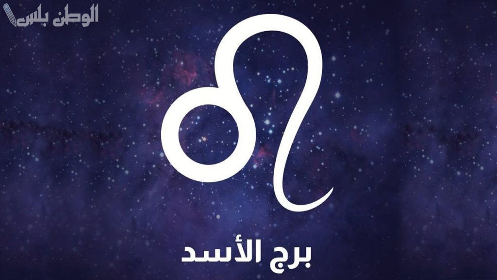 برج الأسد