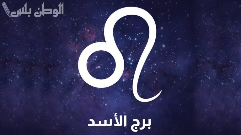 برج الأسد اليوم الاثنين 2025 | يوم حافل بالنجاحات والقرارات المصيرية على جميع المستويات