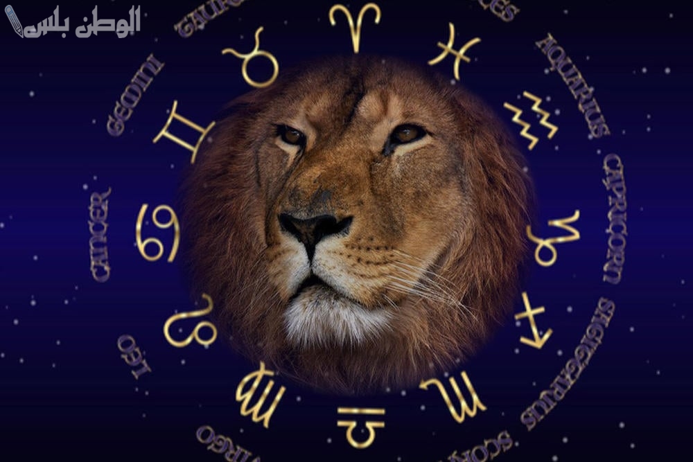 برج الأسد اليوم يشجعك