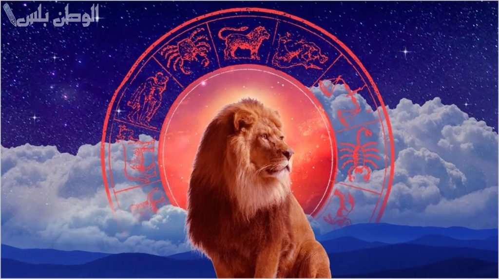 برج الأسد حظك اليوم
