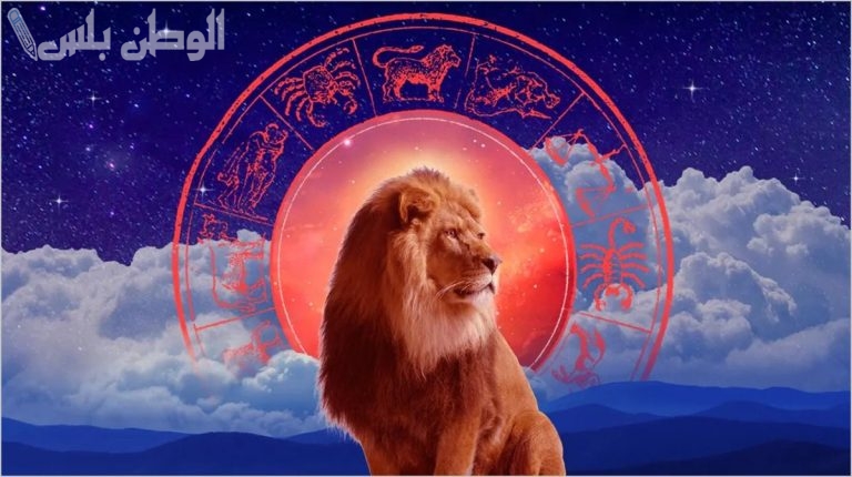 نجاح غير متوقع: برج الأسد حظك اليوم الاربعاء 12 فبراير 2025 انتصار ساحق بانتظارك
