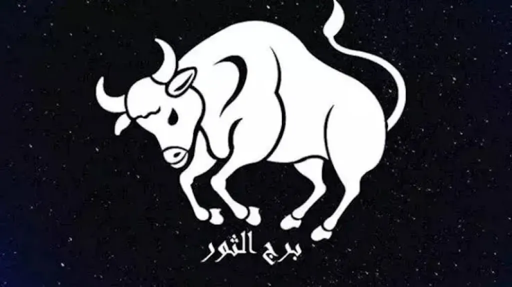 برج الثور حظك اليوم