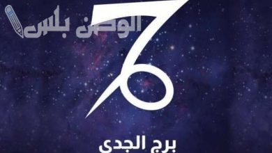 برج الجدي