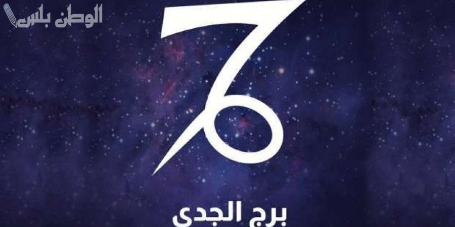 برج الجدي