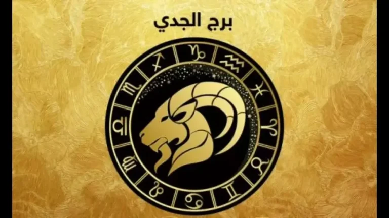 برج الجدي اليوم: خطوات واثقة نحو النجاح وحلول مفاجئة لمشكلات قديمة