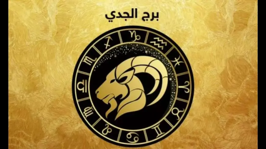 برج الجدي اليوم