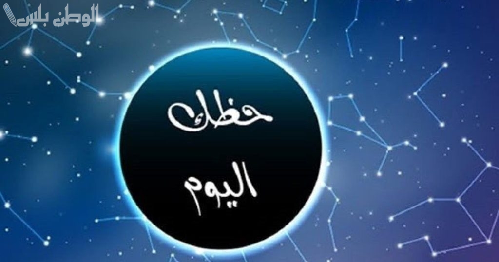برج الجوزاء حظك اليوم