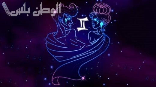 برج الجوزاء حظك اليوم