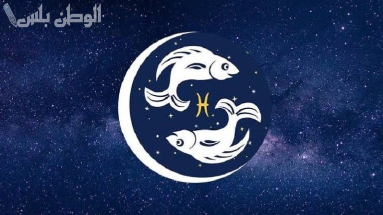 حدسك في القمة: برج الحوت حظك اليوم الاربعاء 12 فبراير 2025 اشارات تغير مسارك